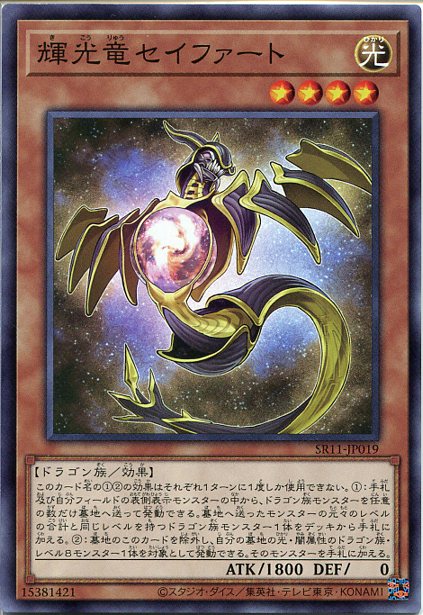 遊戯王 輝光竜セイファート（ノー