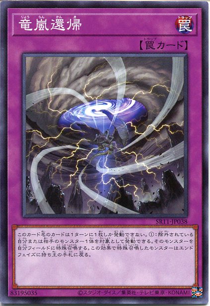 遊戯王 竜嵐還帰(ノーマル) SR11-JP038 通常罠