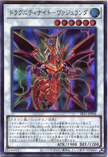 遊戯王 ドラグニティナイト-ヴァジュランダ（スーパーレア） SR11-JPP04 風属性 レベル6