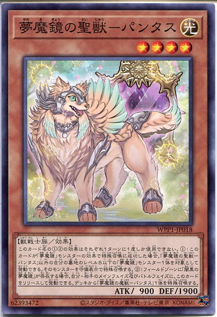 遊戯王 夢魔鏡の聖獣-パンタス（ノ