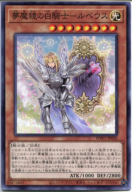 遊戯王 夢魔鏡の白騎士-ルペウス（