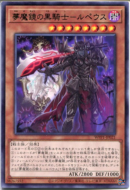 遊戯王 夢魔鏡の黒騎士-ルペウス（