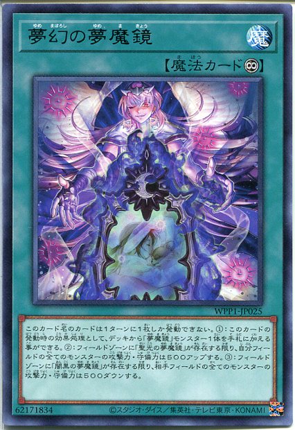 遊戯王 夢幻の夢魔鏡（レア）　WPP1-