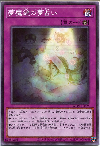 遊戯王 夢魔鏡の夢占い（ノーマル