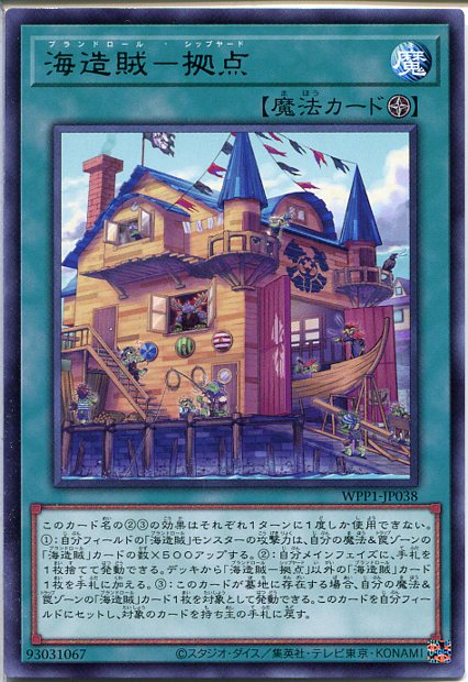 遊戯王 海造賊-拠点（レア）　WPP1-JP038　フィールド魔法