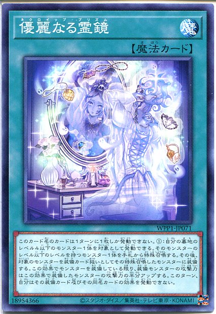 遊戯王 優麗なる霊鏡[ネクロイップ