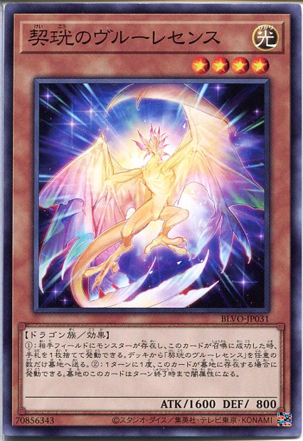 遊戯王 契王光のヴルーレセンス（