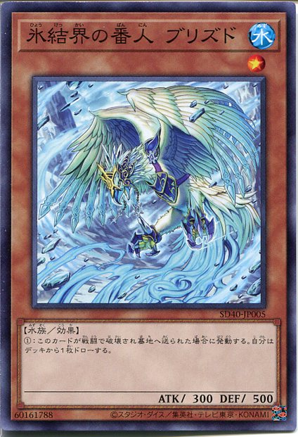 遊戯王 氷結界の番人ブリズド(ノー