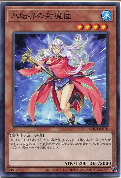 遊戯王 氷結界の封魔団(ノーマル)　