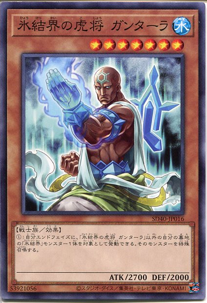 遊戯王 氷結界の虎将 ガンターラ(ノ