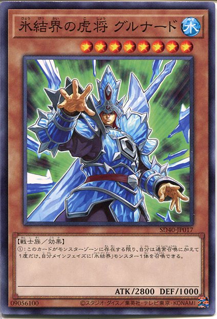 遊戯王 氷結界の虎将 グルナード(ノ