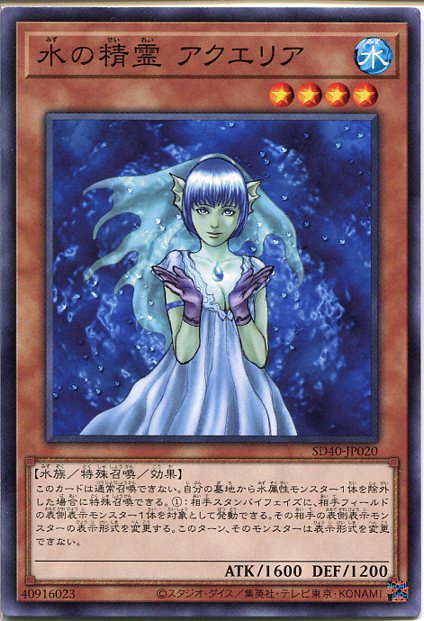 遊戯王 水の精霊 アクエリア(ノーマル) SD40-JP020 水属性 レベル4