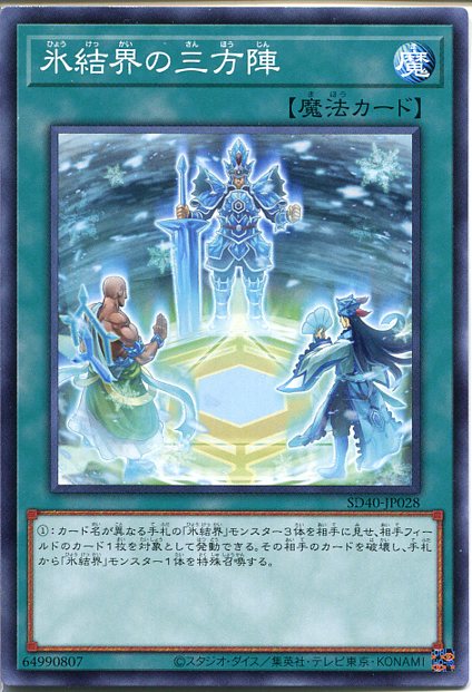 遊戯王 氷結界の三方陣(ノーマル）