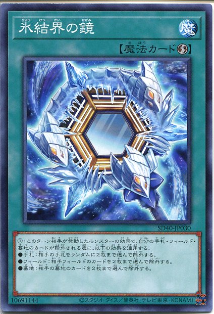 遊戯王 氷結界の鏡(ノーマル）　SD40