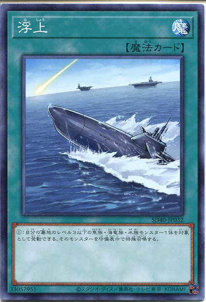 遊戯王　浮上(ノーマル）　SD40-JP032