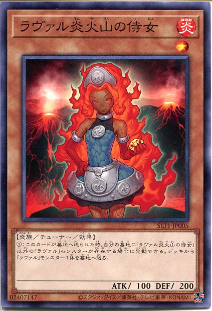 遊戯王 ラヴァル炎火山の侍女（ノーマル）SLT1-JP005 炎属性 レベル1