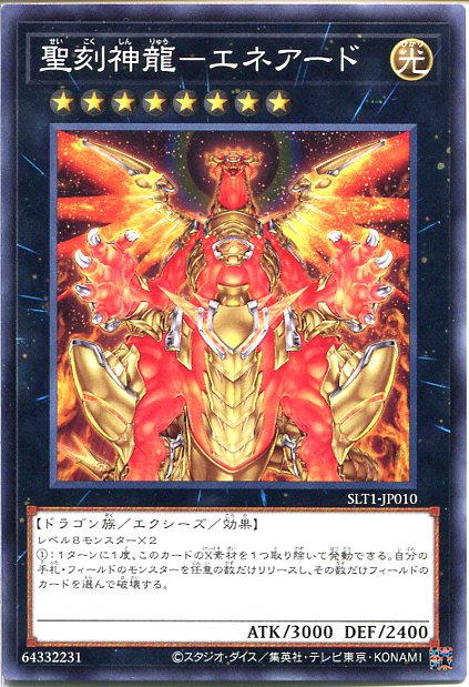 遊戯王 聖刻神龍-エネアード(ノーマル)SLT1-JP010 光属性 ランク8