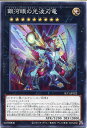 遊戯王 銀河眼の光波刃竜(ノーマル)SLT1-JP022 光属性 ランク9