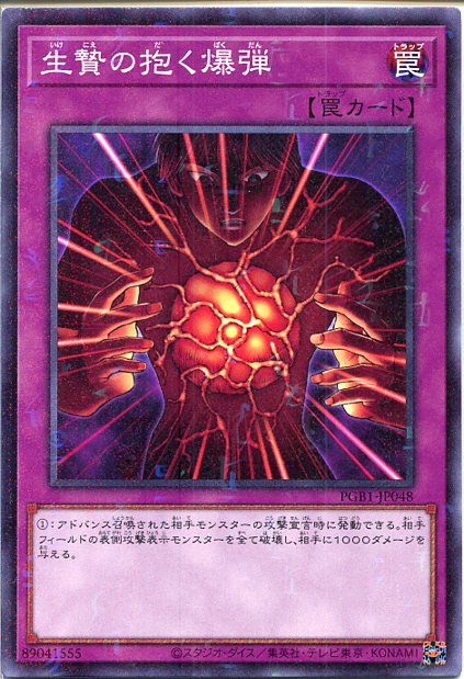 遊戯王 生贄の抱く爆弾(ミレニアムレア)PGB1-JP048 通常罠