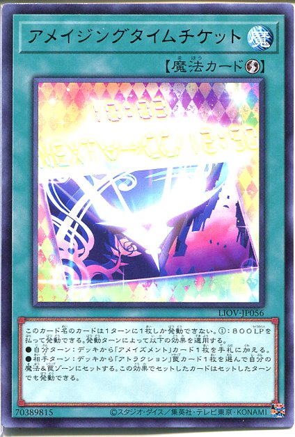 遊戯王 アメイジングタイムチケット（レア）LIOV-JP056 速攻魔法