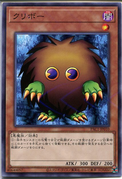 遊戯王 クリボー(ノーマルパラレル)PAC1-JP010　闇属性 レベル1