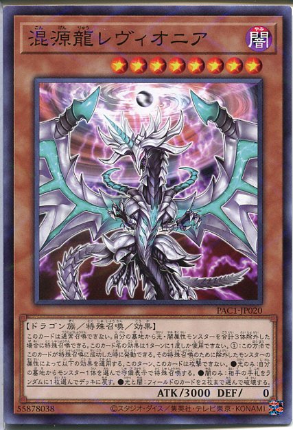 遊戯王 混源龍レヴィオニア(ノーマルパラレル)PAC1-JP020　闇属性 レベル8