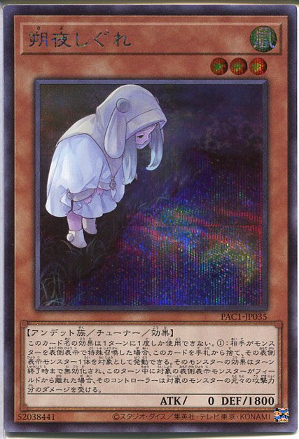 遊戯王 朔夜しぐれ（シークレットレア）【イラスト違い】PAC1-JP035 風属性 レベル3