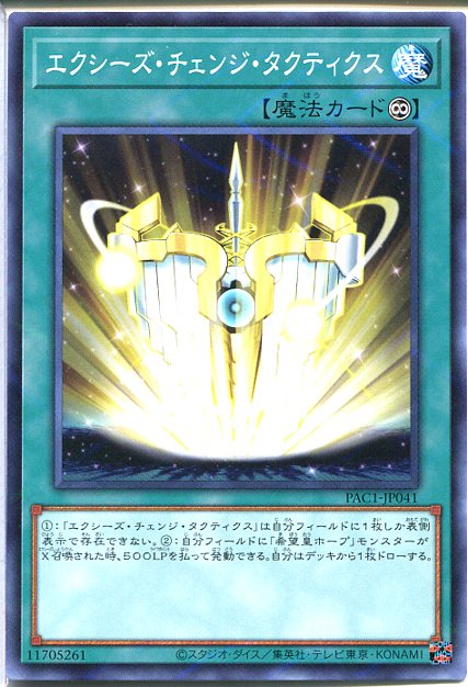 遊戯王 エクシーズ・チェンジ・タクティクス(ノーマルパラレル)PAC1-JP041　永続魔法