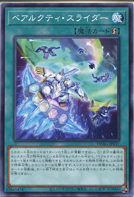 遊戯王 ベアルクティ・スライダー（ノーマル）DBAG-JP037　速攻魔法
