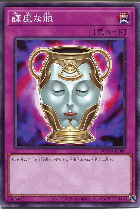 遊戯王　謙虚な瓶（ノーマルレア）DAMA-JP080 通常罠