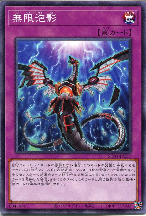 遊戯王 無限泡影(ノーマル)　SD41-JP03