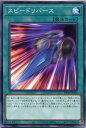 遊戯王 スピードリバース(ノーマル) DP25-JP018 通常魔法