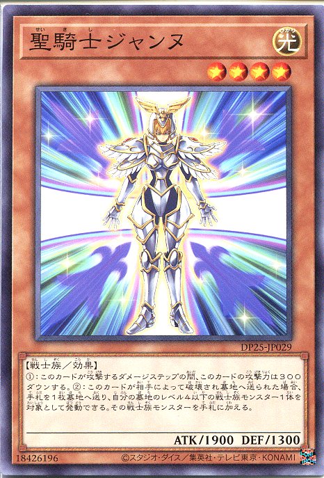 遊戯王 聖騎士ジャンヌ（ノーマル）DP25-JP029　光属性　レベル4