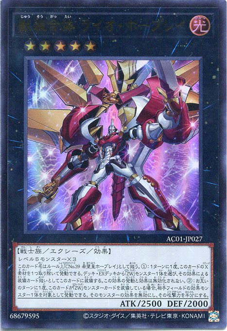 遊戯王 獣装合体 ライオ ホープレイ（ウルトラレア）AC01-JP027 光属性 ランク5