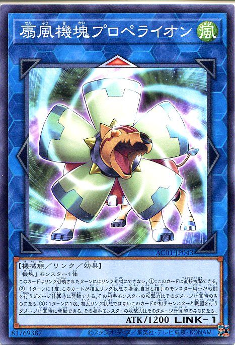 遊戯王 扇風機塊プロペライオン ノーマル AC01-JP043 風属性 LINK-1