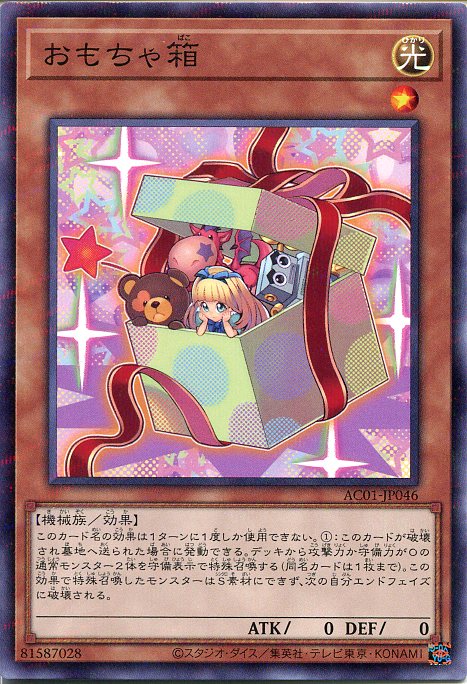 遊戯王 おもちゃ箱（ノーマルパラレル）AC01-JP046　光属性　レベル1　枠スレあり