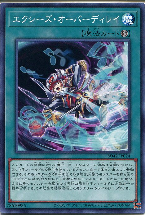 遊戯王 エクシーズ オーバーディレイ（ノーマル）SD42-JP024 速攻魔法