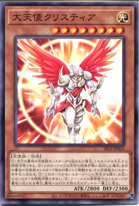 遊戯王 大天使クリスティア（ノーマル） SR12-JP010 光属性 レベル8