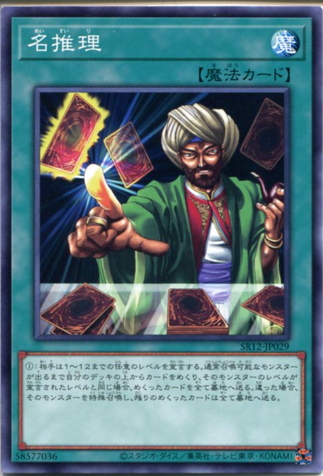 遊戯王 名推理（ノーマル）　SR12-JP029　通常魔法