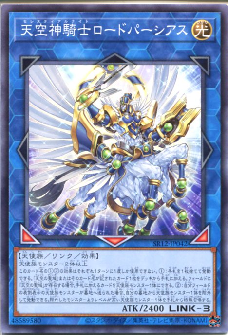 遊戯王 天空神騎士ロードパーシアス（ノーマル）　SR12-JP042　光属性　LINK-3