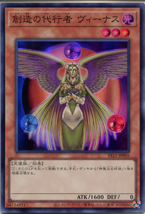 遊戯王 創造の代行者 ヴィーナス(スーパーレア) SR12-JPP05 光属性 レベル3