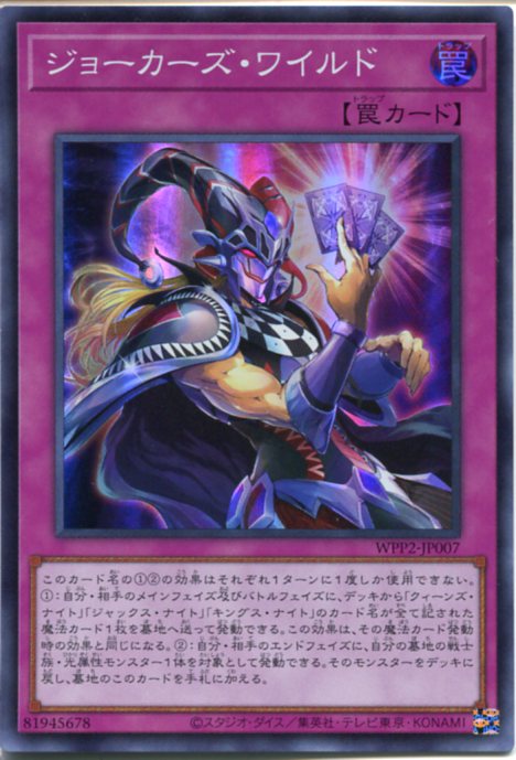 遊戯王 ジョーカーズ・ワイルド スーパーレア WPP2-JP007 通常罠