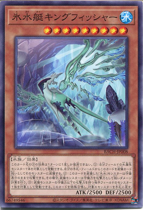 遊戯王　氷水艇キングフィッシャー