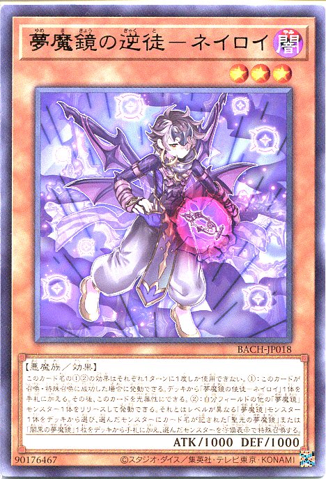 遊戯王　夢魔鏡の逆徒-ネイロイ（