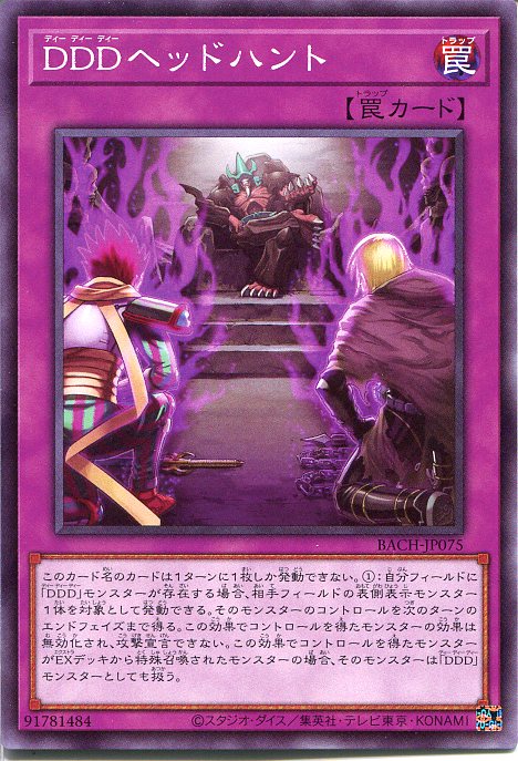 遊戯王 DDDヘッドハント（ノーマル