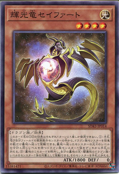 遊戯王 輝光竜セイファート（ノー