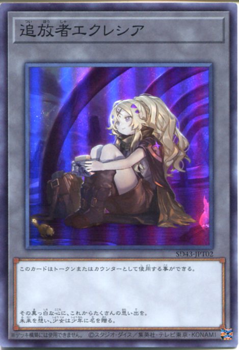 遊戯王 追放者エクレシア（スーパーレア）SD43-JPT02　トークン