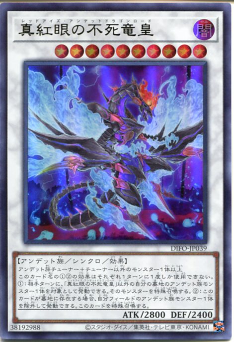 遊戯王 真紅眼の不死竜皇[レッドアイズ・アンデットドラゴンロード]（ウルトラレア）DIFO-JP039　闇属性　レベル10