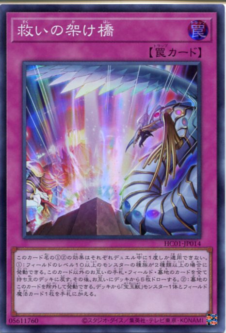 遊戯王 救いの架け橋 HC01-JP014（スーパーレア）通常罠