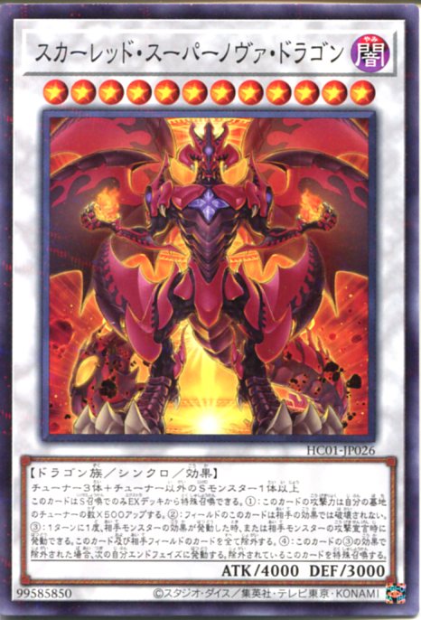 遊戯王 スカーレッド スーパーノヴァ ドラゴン(ノーマルパラレル) HC01-JP026 闇属性 レベル12